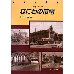 なにわの市電(トンボブックス) [単行本]