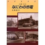 なにわの市電(トンボブックス) [単行本]