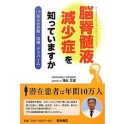 脳脊髄液減少症を知っていますか―Dr.篠永の診断・治療・アドバイス [単行本]