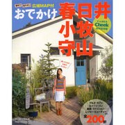 おでかけ春日井小牧守山（流行発信MOOK） [ムックその他]