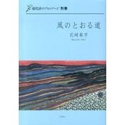 風のとおる道－詩集 [単行本]