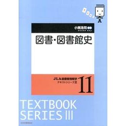 図書・図書館史（JLA図書館情報学テキストシリーズ 3-11） [全集叢書]