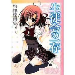 生徒会の一存―狗神煌画集 [単行本]