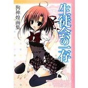 生徒会の一存―狗神煌画集 [単行本]