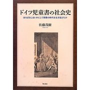 ドイツ児童書の社会史―ほらばなしはいかにして啓蒙の時代を生き延びたか [単行本]