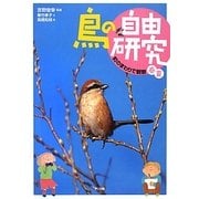 鳥の自由研究〈1〉町のまわりで観察 春夏 [絵本]