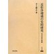 近松浄瑠璃の史的研究―作者近松の軌跡(研究叢書) [全集叢書]