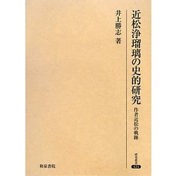 近松浄瑠璃の史的研究―作者近松の軌跡(研究叢書) [全集叢書]