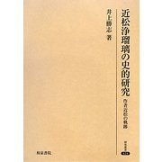 近松浄瑠璃の史的研究―作者近松の軌跡(研究叢書) [全集叢書]