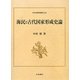 海民と古代国家形成史論(日本史研究叢刊) [全集叢書]