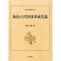 海民と古代国家形成史論(日本史研究叢刊) [全集叢書]