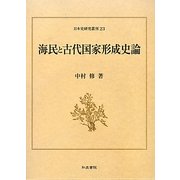 海民と古代国家形成史論(日本史研究叢刊) [全集叢書]