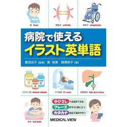 病院で使える　イラスト英単語 [単行本]
