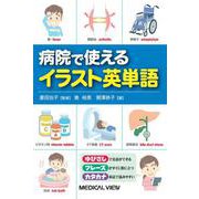 病院で使える　イラスト英単語 [単行本]