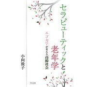 セラピューティックと老年学―エゴ力学が変える高齢社会 [単行本]