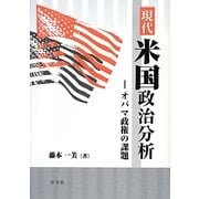 現代米国政治分析―オバマ政権の課題 [単行本]