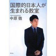 国際的日本人が生まれる教室―最年少校長の高校グローバル革命 [単行本]