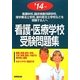 看護・医療学校受験問題集〈'14年版〉 [単行本]