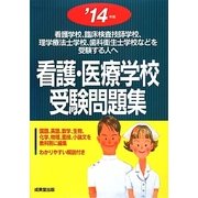 看護・医療学校受験問題集〈'14年版〉 [単行本]