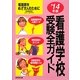 看護学校受験全ガイド〈'14年版〉 [単行本]