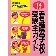 看護学校受験全ガイド〈'14年版〉 [単行本]