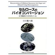 セルロースのバイオコンバージョン－21世紀のバイオエタノール [単行本]