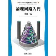 論理回路入門(グラフィック情報工学ライブラリ〈GIE-5〉) [全集叢書]