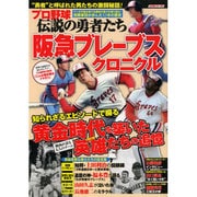 プロ野球伝説の勇者たち阪急ブレーブスクロニクル－ヨネカジから山田・福本まで勇者たちが紡いだ激闘を再現!!（スコラムック 野球） [ムックその他]