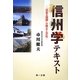 信州学テキスト―『日本の屋根』の風土と文化("信州学"シリーズ) [単行本]