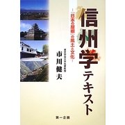 信州学テキスト―『日本の屋根』の風土と文化("信州学"シリーズ) [単行本]