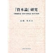 「資本論」研究－労働価値論・貧困の蓄積論・経済学批判 [単行本]