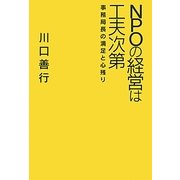 NPOの経営は工夫次第―事務局長の満足と心残り [単行本]
