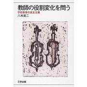 教師の役割変化を問う―学校教育の民主主義 [単行本]