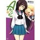 Aチャンネル 4（まんがタイムKRコミックス） [コミック]