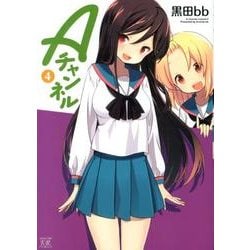 Aチャンネル 4（まんがタイムKRコミックス） [コミック]