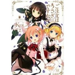 ご注文はうさぎですか? 2（まんがタイムKRコミックス） [コミック]