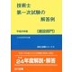 技術士第一次試験の解答例 建設部門〈平成25年版〉 29版 (技術士試験シリーズ〈5〉) [単行本]