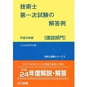 技術士第一次試験の解答例 建設部門〈平成25年版〉 29版 (技術士試験シリーズ〈5〉) [単行本]