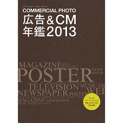 ヨドバシ.com - コマーシャル・フォト広告&CM年鑑 2013（コマーシャル