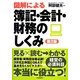 図解による簿記・会計・財務のしくみ 第2版 [単行本]