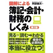 図解による簿記・会計・財務のしくみ 第2版 [単行本]