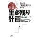 中小企業の生き残り計画 基本編―あるべき「実抜計画書」の作り方 [単行本]