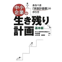 中小企業の生き残り計画 基本編―あるべき「実抜計画書」の作り方 [単行本]