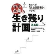 中小企業の生き残り計画 基本編―あるべき「実抜計画書」の作り方 [単行本]