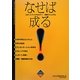 スタートアップセミナー学修マニュアル なせば成る! 改訂版 [単行本]