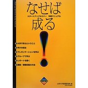 スタートアップセミナー学修マニュアル なせば成る! 改訂版 [単行本]