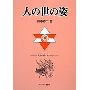 人の世の姿 [単行本]