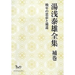湯浅泰雄全集〈補巻〉晩年の思索と補遺 [全集叢書]