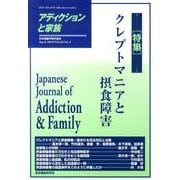 アディクションと家族 第26巻4号－日本嗜癖行動学会誌 [単行本]