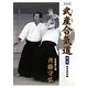 武産(たけむす)合気道〈第1巻〉基本技術編 新装版 [単行本]